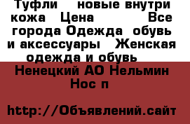 Туфли 39 новые внутри кожа › Цена ­ 1 000 - Все города Одежда, обувь и аксессуары » Женская одежда и обувь   . Ненецкий АО,Нельмин Нос п.